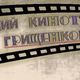 «Домашний кинотеатр Веры Грищенковой»