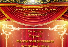 Первый Московский фестиваль ветеранов сцены. Второй день
