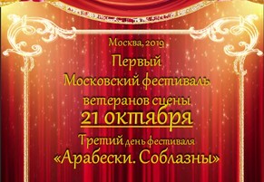 Первый Московский фестиваль ветеранов сцены. День третий