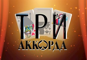 «Три Аккорда» ветеранов ДВС