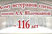 Дому ветеранов сцены имени А.А. Яблочкиной — 116 лет!