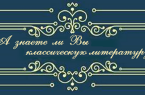 «А знаете ли вы классическую литературу?»