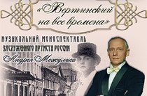 &laquo;Вертинский на все времена&raquo;