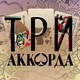 «ТРИ АККОРДА»