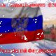 «Гордо реет флаг российский…»