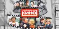 Клуб «Любимое кино»