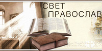 «Свет православия»