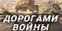 «Дорогами войны»
