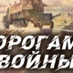 «Дорогами войны»