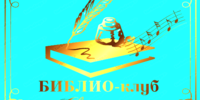 БИБЛИО-клуб «Свой голос»