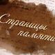 «По страницам нашей памяти»