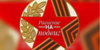 «Равнение на подвиг»