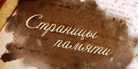 «По следам нашей памяти»