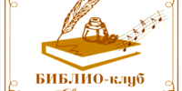 БИБЛИО-клуб «Свой голос»