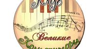 Клуб «Великие композиторы»