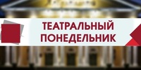&laquo;Театральный понедельник&raquo;