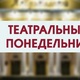 &laquo;Театральный понедельник&raquo;