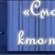 «Смотрите, кто пришел!»
