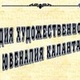 Творческий проект Ю.А. Калантарова