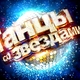 «танцы со звёздами»