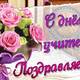 «Учителей прекрасные черты»
